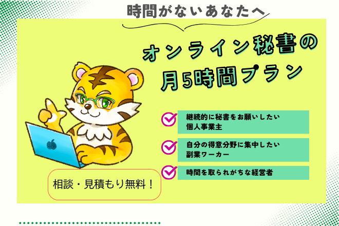 オンライン秘書の月5時間プラン｜