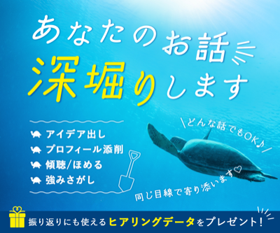 【強みを文章化】深掘りヒアリング＆速記であなたの答え伝えます