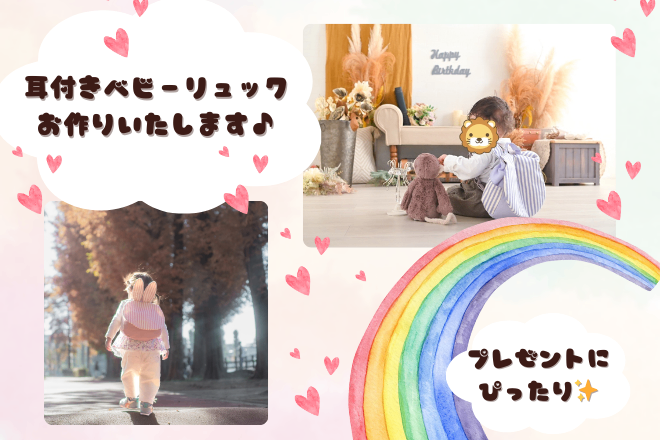 耳付きベビーリュックお作りいたします