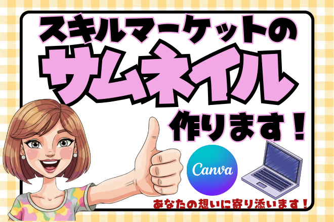 あなたの「伝えたい」を届けるCanvaサムネイル制作