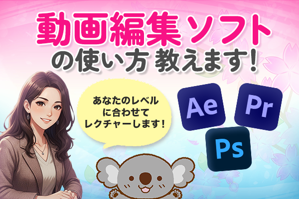 元TV編集マンが、AE・Pr・Psの基本操作を教えます！