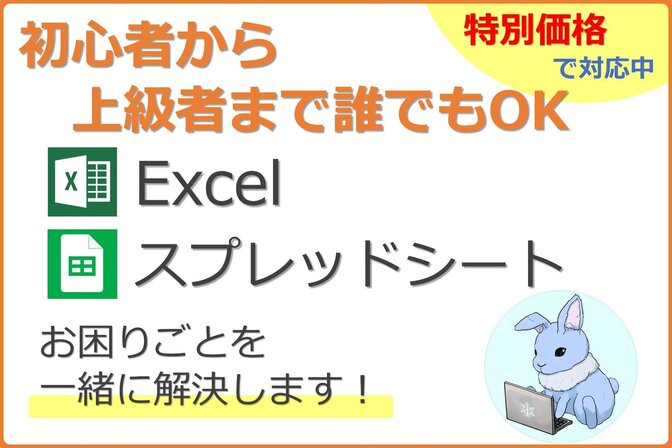 【Excel・スプシ】 お困りごとを一緒に解決します！
