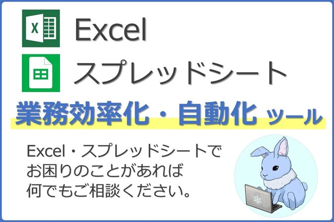 【Excel・スプシ】
業務効率化・自動化ツール作成します！