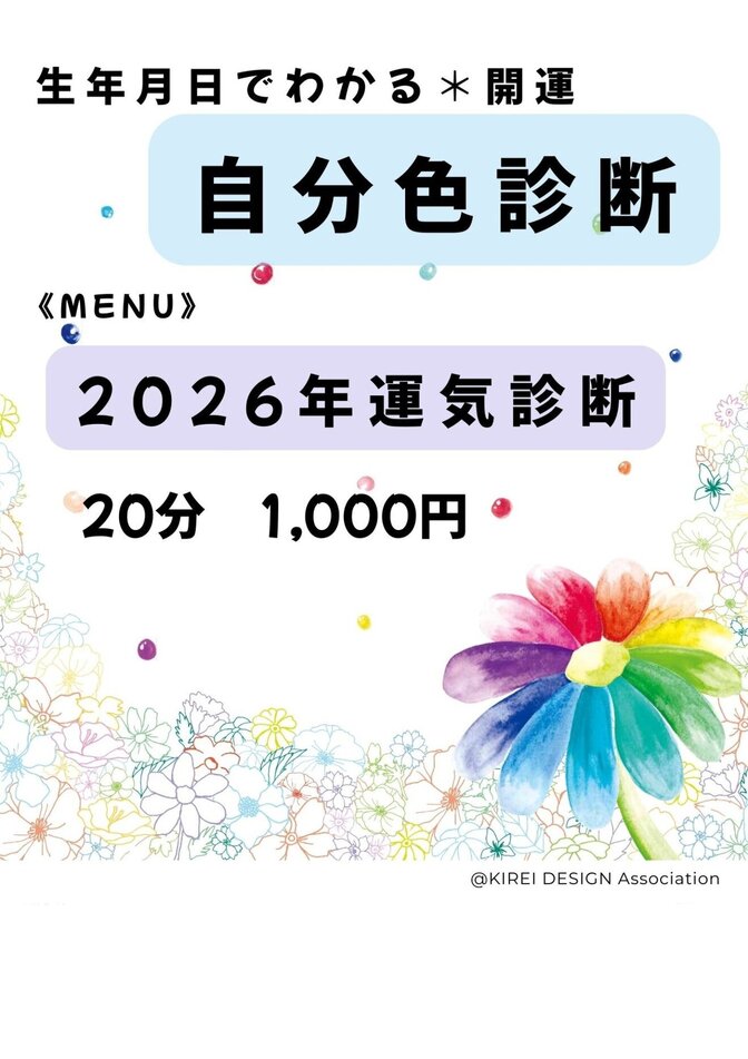 2026年運気診断｜キレイデザイン学

