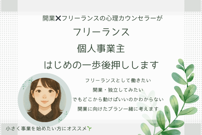 【初心者向け🔰】開業・経営はじめの一歩相談室🌱