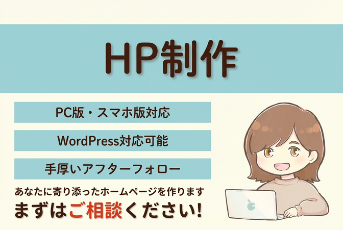 あなたに合ったHP制作をいたします！