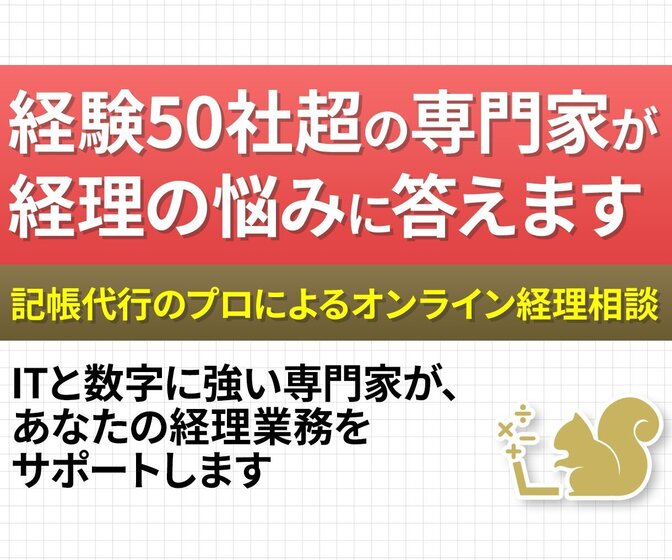 【どなたでも】記帳代行のプロが丁寧に『経理の相談』乗ります！