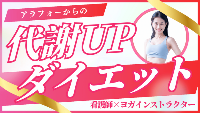 アラフォーからの代謝UPダイエット