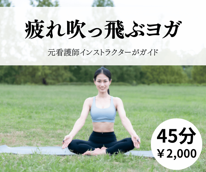 疲れ吹っ飛ぶヨガ🧘‍♀️