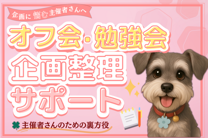 オフ会や勉強会をしたいあなたへ
企画整理・進行づくりサポート