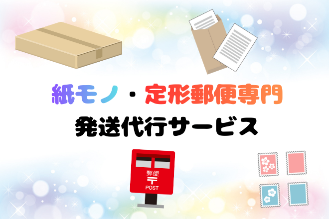 紙モノ・定形郵便専門　発送代行サービスのご案内