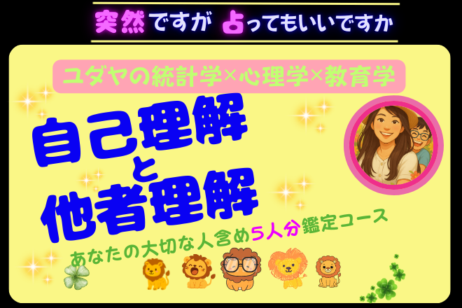 統計学でじっくり５名鑑定　ユダヤの統計学✕心理学✕教育学