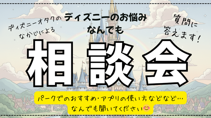 迷ったら相談！ディズニーの疑問やお悩みスッキリさせます！