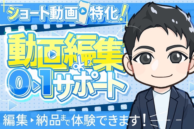 【実績公開OK】ショート動画編集で0→1応援サポート！