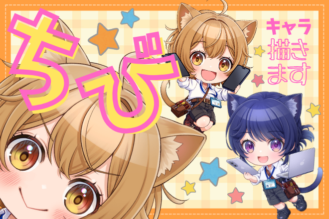 ちびキャライラストお描きします🌟