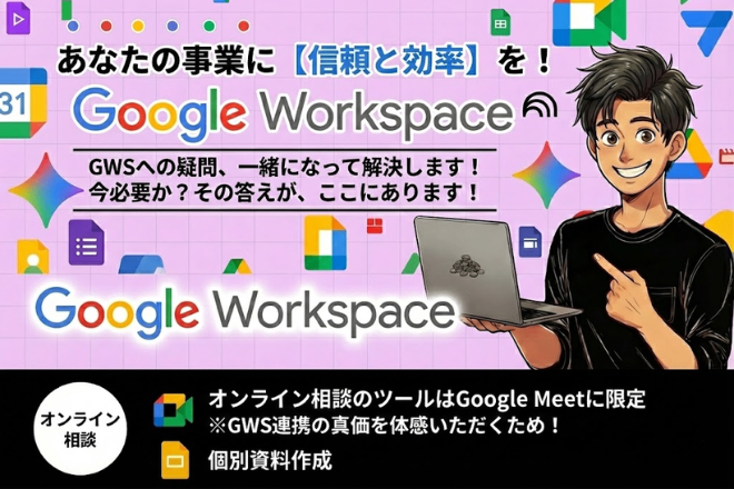 「あなたの事業にGoogle Workspace」導入相談