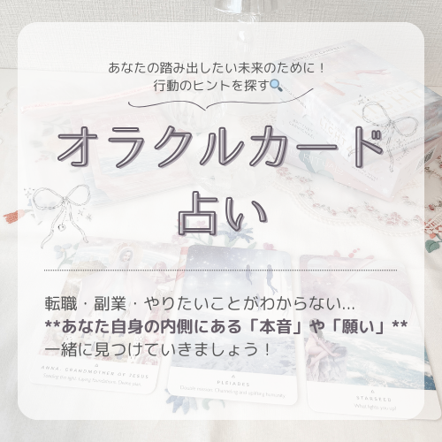 叶えたい未来への行動のヒントをお届け🔮オラクルカード占い