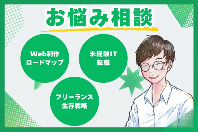 【Web制作・IT転職・フリーランス】お悩み相談に乗ります！