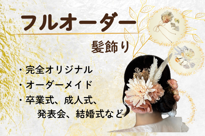 【オーダーメイド】
フェイクフラワー
💐花髪飾り💐制作します