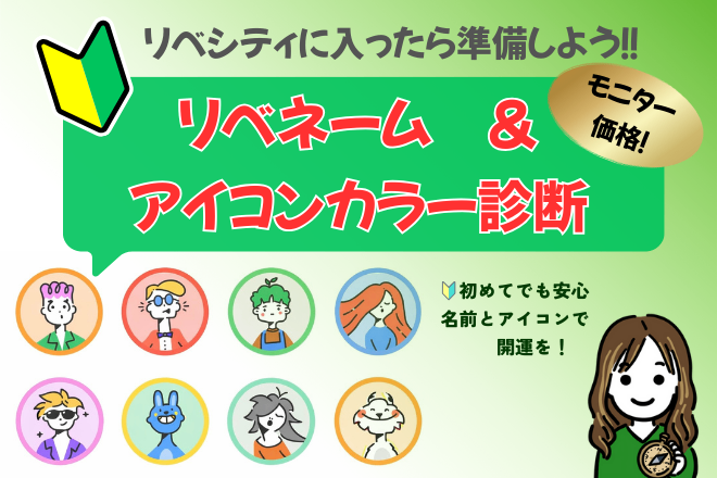 【モニター価格】始めての準備!リベネーム＆アイコンカラー診断