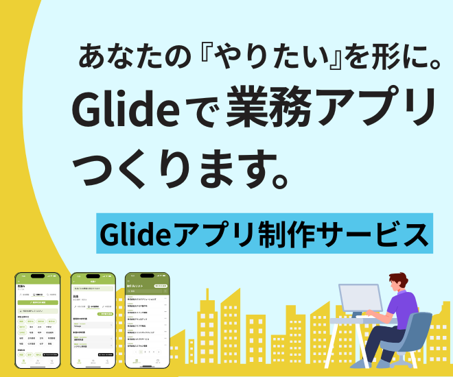 Glideで業務アプリを作成します！