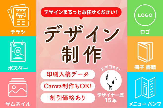 チラシ・サムネイル、デザイン作成まるっとお任せください！