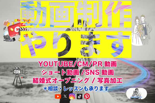 【動画編集】動画制作編集・お手伝いおまかせください！