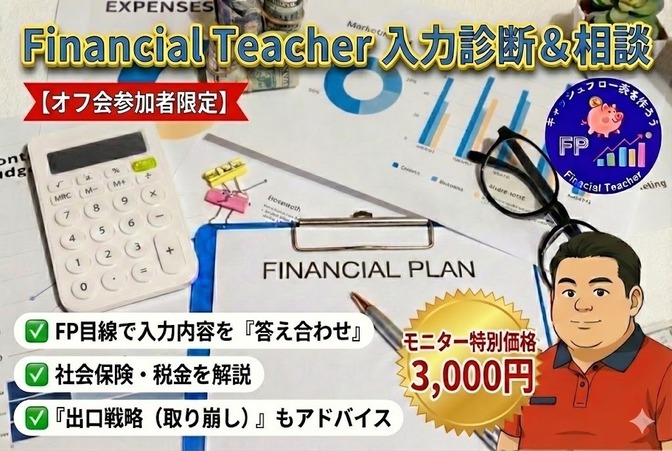 【オフ会参加者限定】FinancialTeacher入力確認