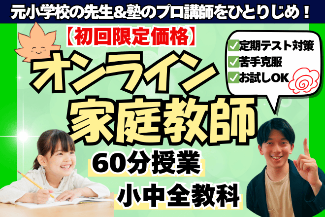 【新学期限定価格♪】小・中学生オンライン授業✨｜元小学校教員