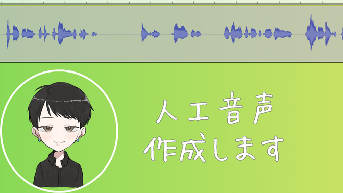【人工音声】動画の音声作ります