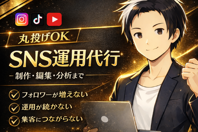 まるっと任せられるSNS運用代行します