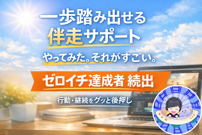 「一歩踏み出せた」自分を褒める伴走サポート🎉