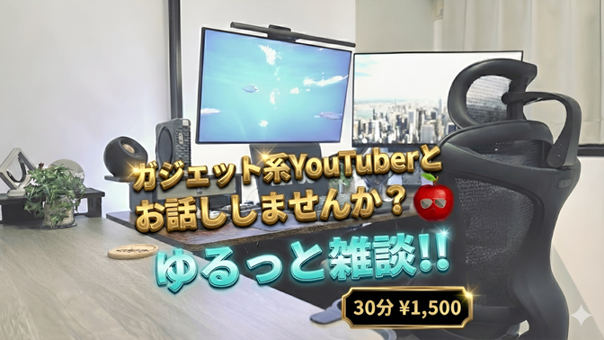 ガジェット系YouTuberと雑談！