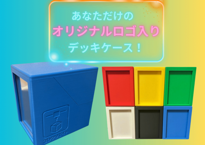 ロゴを入れて、世界にひとつだけのカードデッキケース！