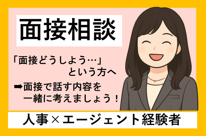 【面接相談／30分】人事×エージェント視点で面接の不安を整理