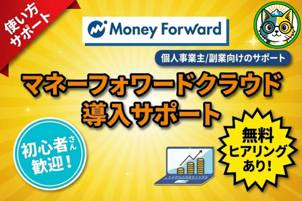 【初心者向け☺️】マネーフォワードクラウドの操作解説します！