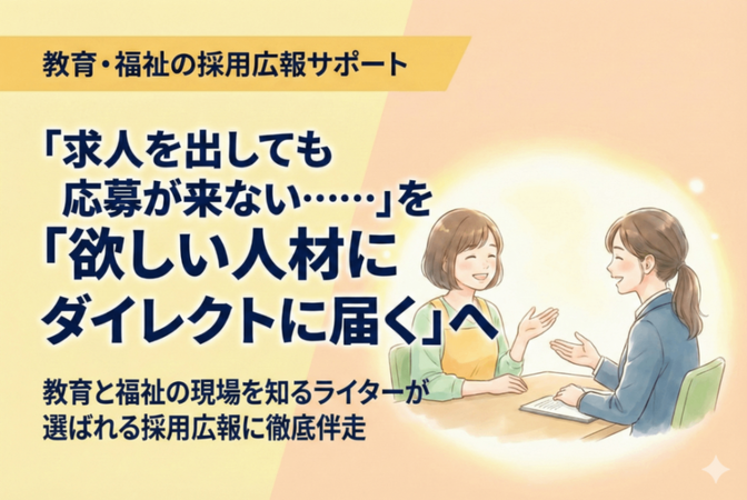 応募が来ない…を変える｜教育・福祉の採用広報サポート