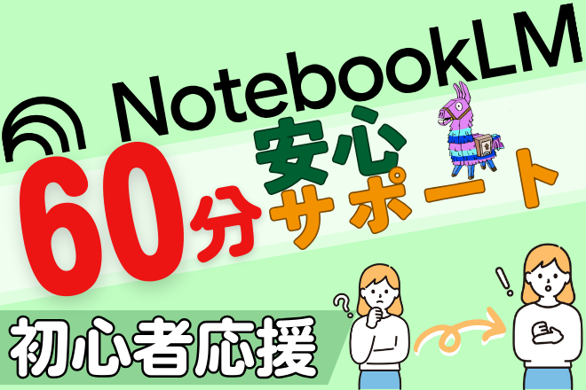 【サポート】NotebookLM 60分（初心者向け）