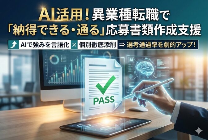 AI活用！異業種転職で「納得できる・通る」応募書類作成支援