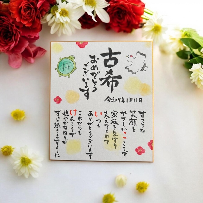 長寿祝　筆文字　手書き　色紙　誕生日　還暦　お名前ポエム