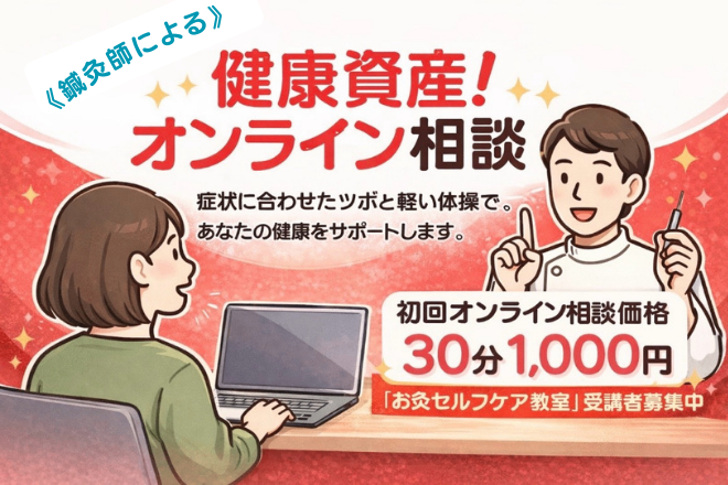 鍼灸師による、健康オンライン相談