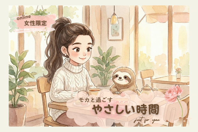 【女性限定🎀】やさしい時間〜 just for you🪷