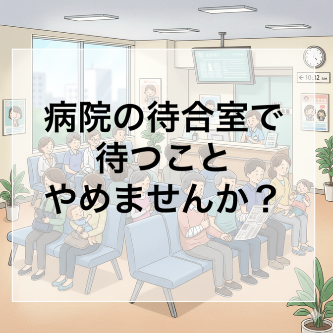 【LINEで完結】病院での待ち時間ストレスを解消！順番通知！