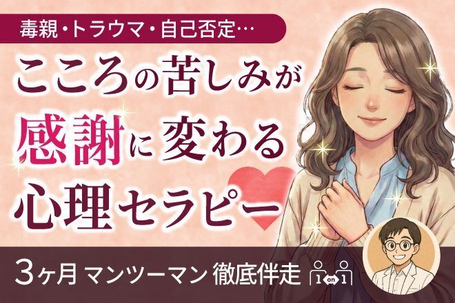 18年の自己憎悪を乗り越えた心理セラピストが本気のサポート