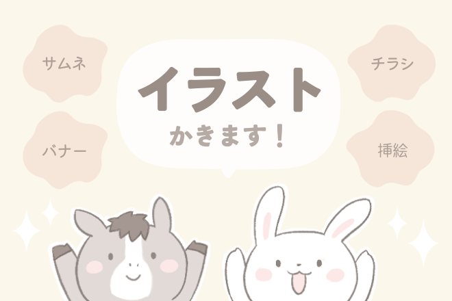 ふんわりやさしいイラストをお描きします🌼