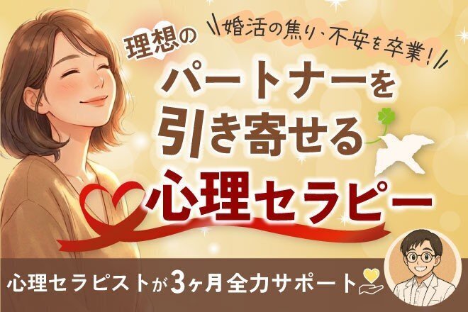 【モニター価格】理想のパートナーを引き寄せる心理セラピー