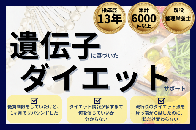 遺伝子を知り、最短ルートでダイエット！一生ものの取説を伝授。