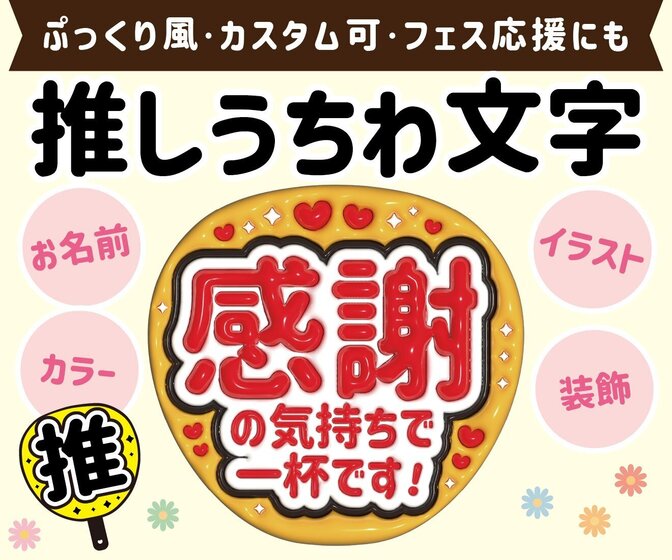 【推し活うちわ文字】ぷっくり風✨推しへの想いカスタム自由💕