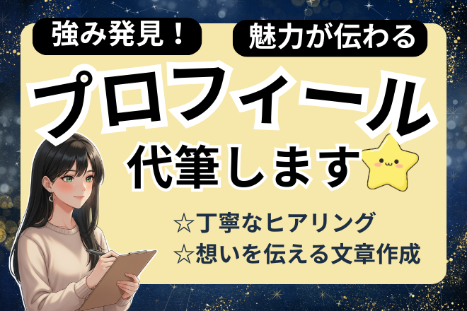 【初回限定価格】あなたの強みを言語化！伝わるプロフィール作成