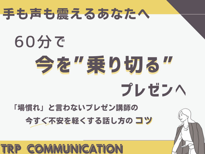 手も声も震える「あがり症」 “プレゼンを乗り切る” 改善講座